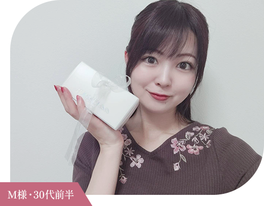 M様・30代前半