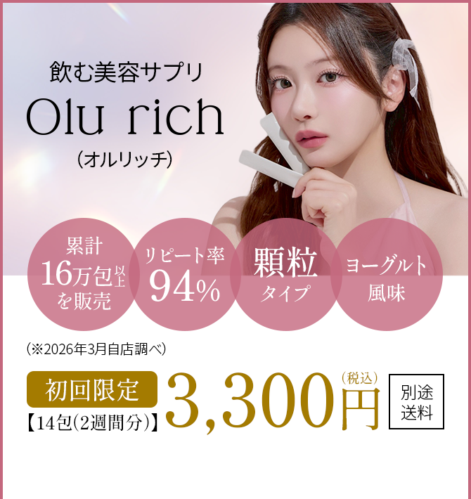 飲む美容サプリ olu rich（オルリッチ）初回限定 14包（2週間分）3,300円（税込）。累計16万包販売・リピート率94%・顆粒タイプ・ヨーグルト風味。
