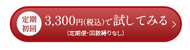 定期初回 3,300円（税込）で試してみる
