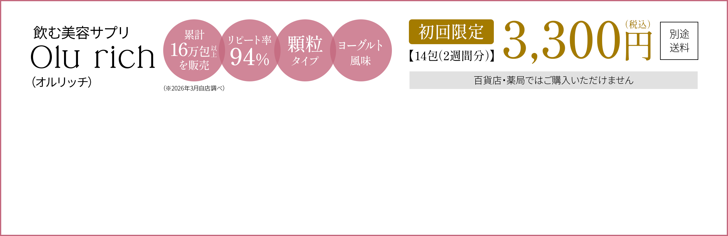 初回限定 14包（2週間分）3,300円（税込）別途送料。累計16万包以上を販売、リピート率94%、顆粒タイプ、ヨーグルト風味。百貨店・薬局ではご購入いただけません。