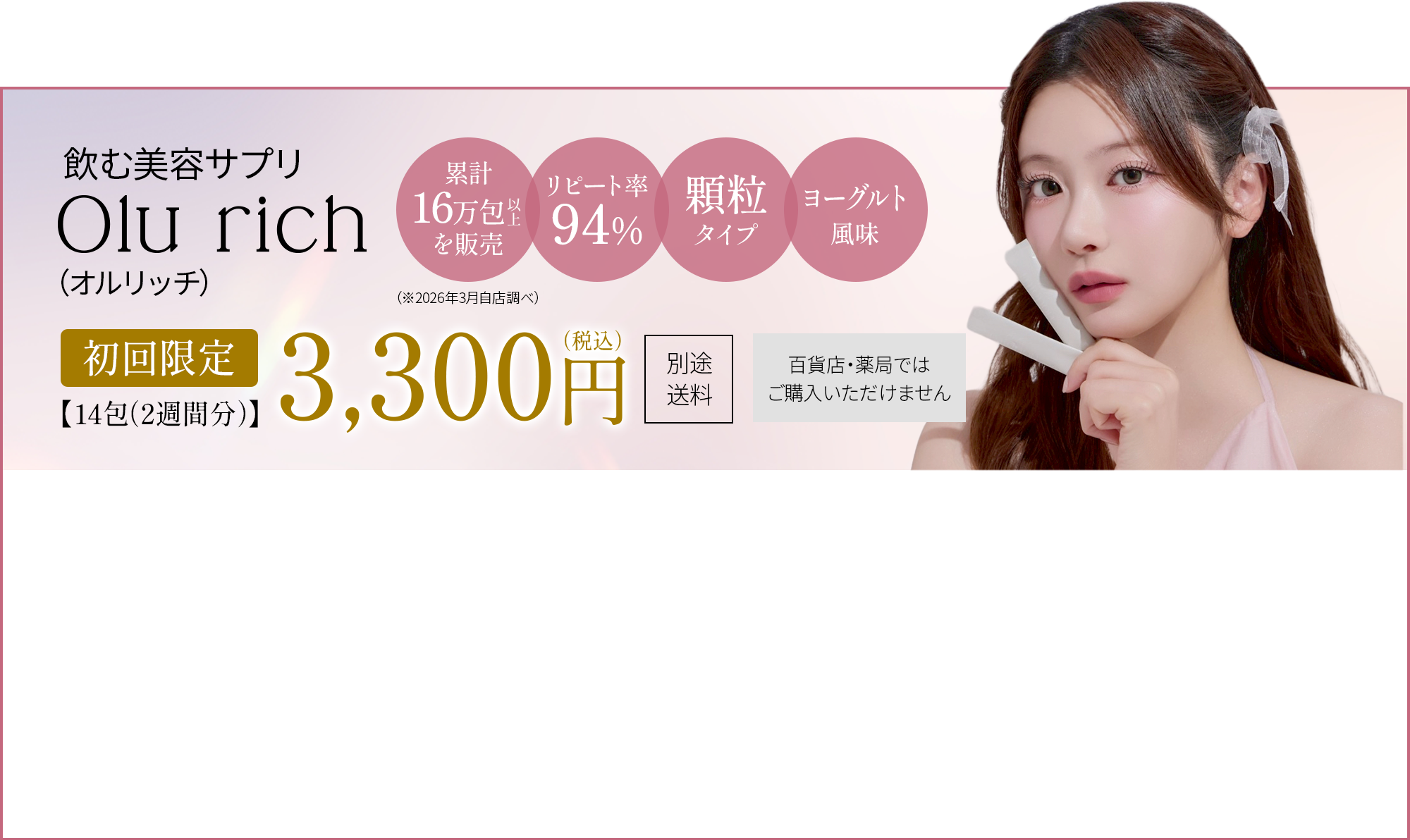 飲む美容サプリ olu rich（オルリッチ）初回限定 14包（2週間分）3,300円（税込）。累計16万包販売・リピート率94%・顆粒タイプ・ヨーグルト風味。