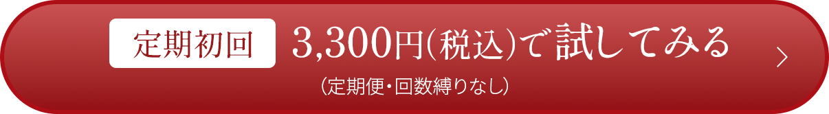 定期初回 3,300円（税込）で試してみる