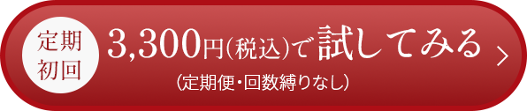 定期初回 3,300円（税込）で試してみる