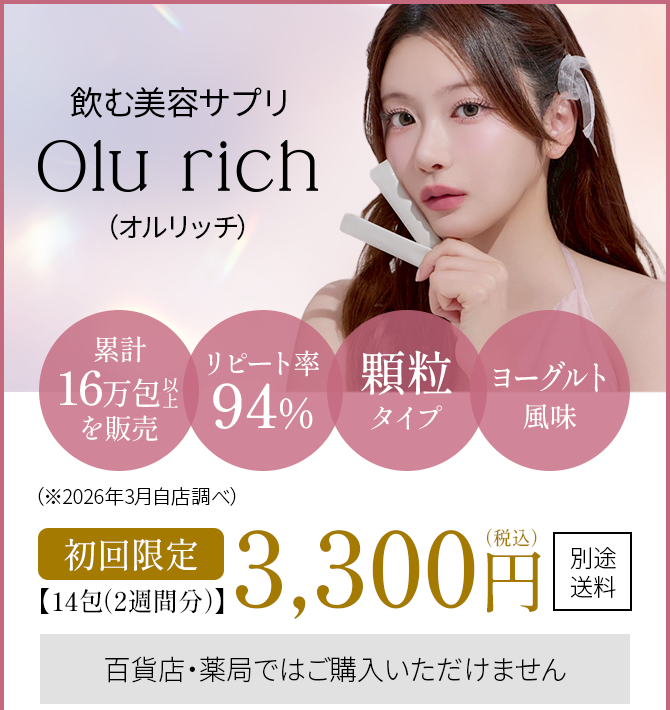 飲む美容サプリ olu rich（オルリッチ）初回限定 14包（2週間分）3,300円（税込）。累計16万包販売・リピート率94%・顆粒タイプ・ヨーグルト風味。
