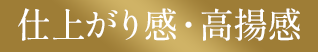 仕上がり感・高揚感