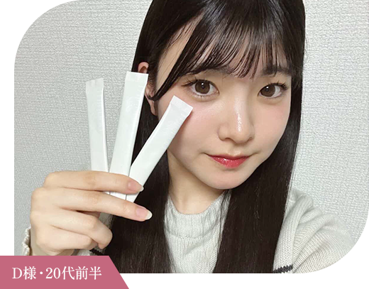 D様・20代前半