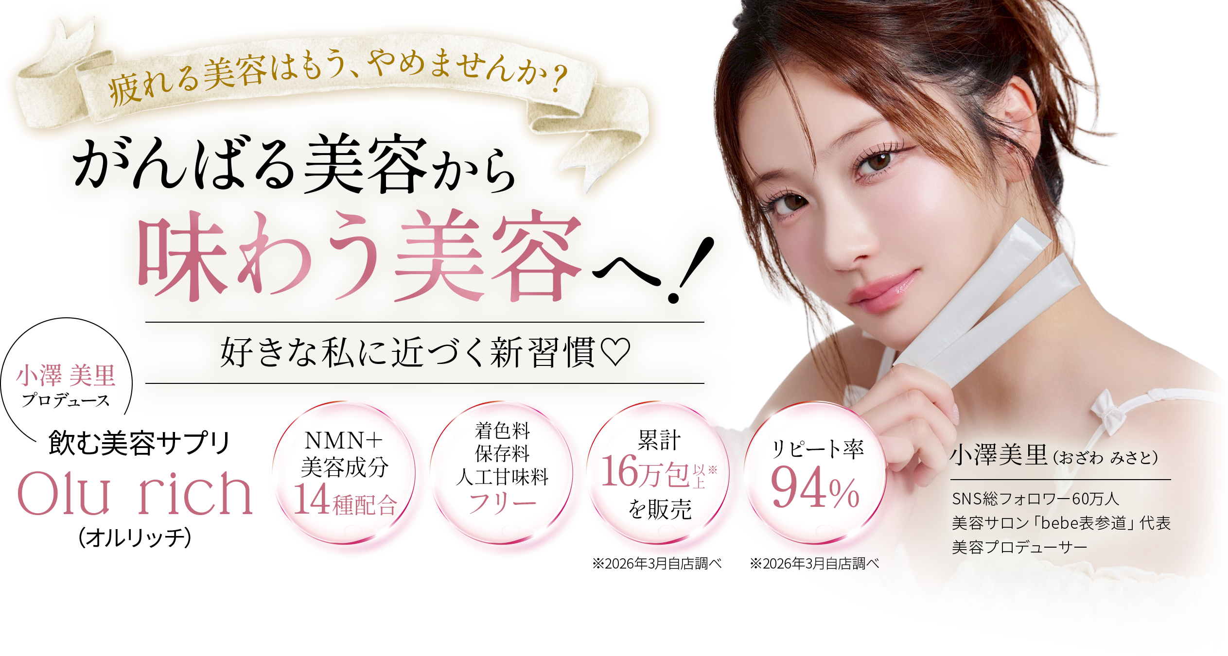 がんばる美容から味わう美容へ！飲む美容サプリ Olu rich（オルリッチ）｜小澤美里プロデュース。NMN＋美容成分14種配合、リピート率94%。
