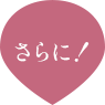 さらに！